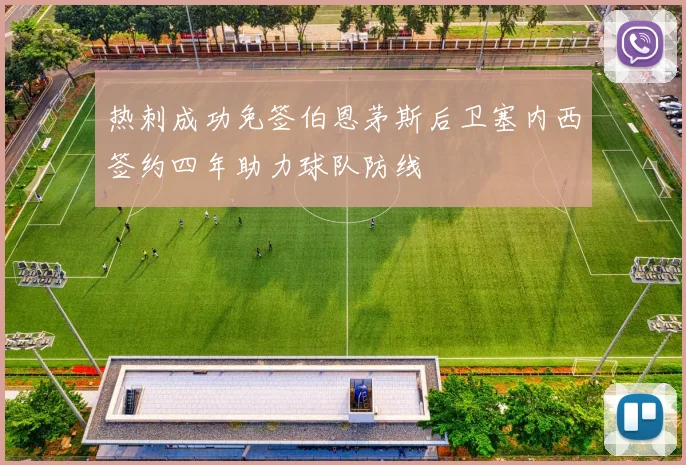 热刺成功免签伯恩茅斯后卫塞内西签约四年助力球队防线