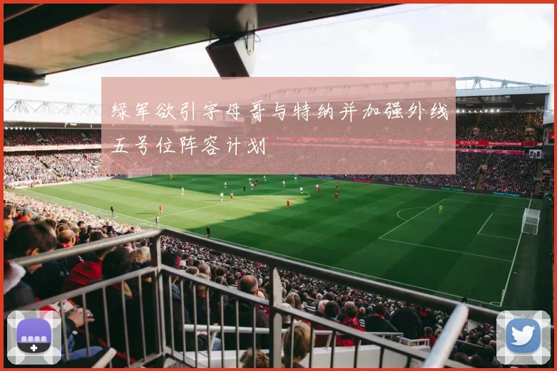 绿军欲引字母哥与特纳并加强外线五号位阵容计划