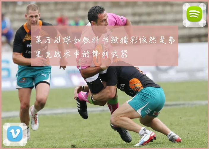 莱万进球如教科书般精彩依然是弗里克战术中的锋利武器